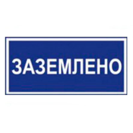 Табличка "Заземлено" 240 х130 мм, У 1.10 - 1