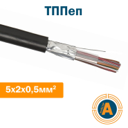 Кабель связи телефонный ТППэп 5х2х0,5 кв.мм., в оболочке из полиэтилена