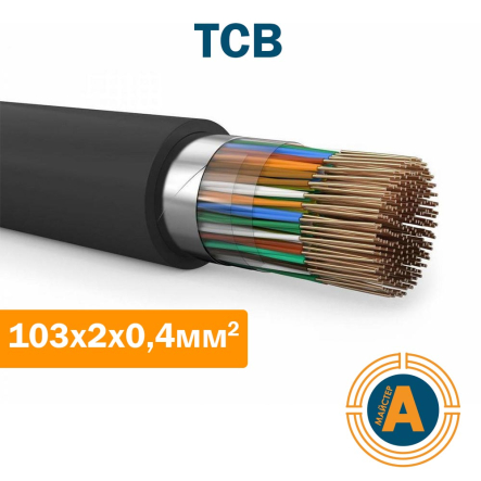 Кабель телефонний станційний ТСВ 103*2*0,4 кв.мм., - 1