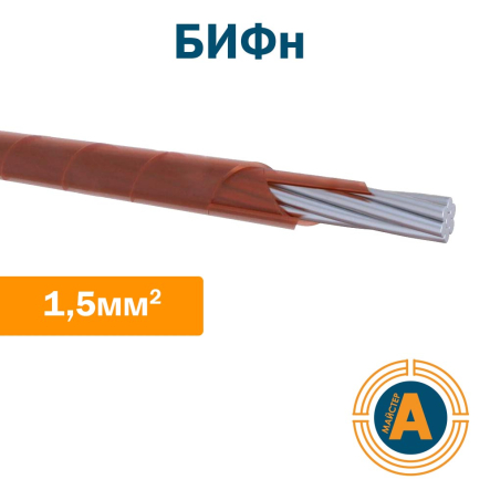 Провід авіаційний (бортовий) БИФн 1,5 - 1
