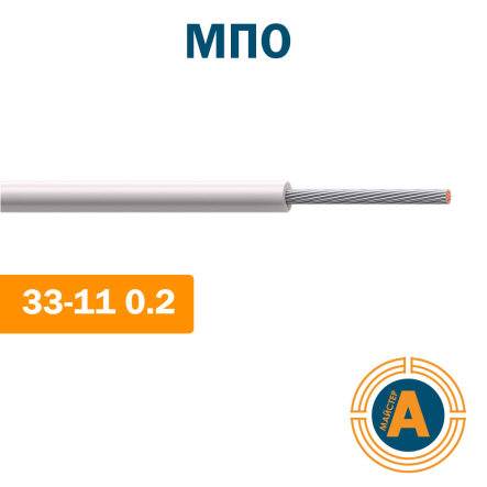 Провод монтажный МПО 33-11 0.2 кв.мм.,теплостойкий, с изоляцией из полиэтилена - 1