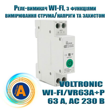 Реле с WI-FI VOLTRONIC WI-FI/VR63A+P, 63 А, на DIN-рейку, с измерением тока и напряжения, 35281 - 1