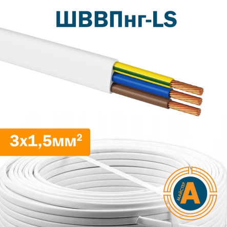Провод (шнур) ШВВПнгLS 3х1,5 кв.мм, соединительный, плоский - 1