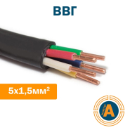 Кабель силовий ВВГ 5х1,5, з мідними жилами