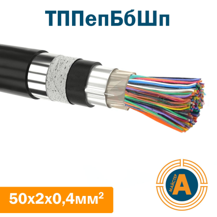 кабель связи телефонный ТППэпБбШп 50*2*0,4 кв.мм., в оболочке из полиэтилена в броне - 1