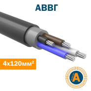 Кабель силовой АВВГ 4*120 кв.мм., с алюминиевыми жилами