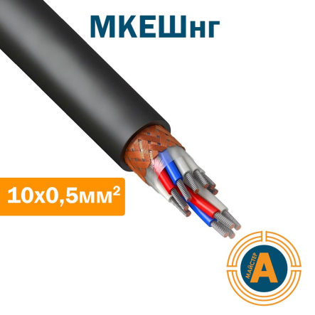 Кабель монтажный МКЭШнг 10*0,5 кв.мм., экранированный - 1