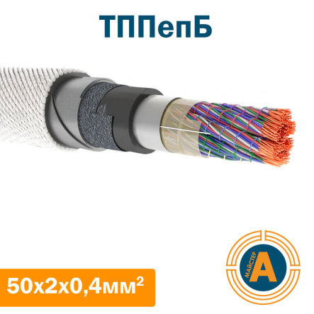 кабель связи телефонный ТППэпБ 50*2*0,4 кв.мм., в оболочке из полиэтилена в броне - 1