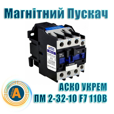 Магнітний пускач АСКО-УКРЕМ ПМ 2-32-10 F7 110B (LC1-D3210), A0040010066 - 1