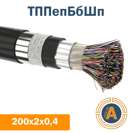 кабель связи телефонный ТППэпБбШп 200*2*0.4 кв.мм., в оболочке из полиэтилена в броне - 1