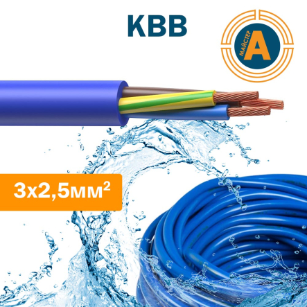 Провід водозанурювальний КВВ 3х2,5 - 1