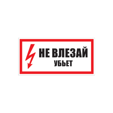 Знак 200х100мм "Не влезай!Убьет" (самоклейка) - 1