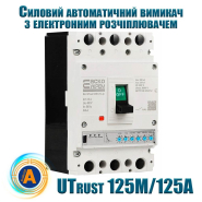 Силовий автоматичний вимикач АСКО-УКРЕМ UTrust 125M/125А, AC 400 В, 125 А, 3P, з електронним розчеплювачем, A0010260003