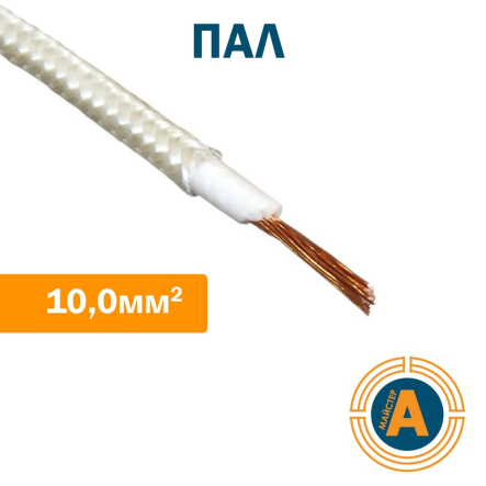 Провід термостійкий ПАЛ 10,0, з асбестопленочной ізоляцією, лакований - 1