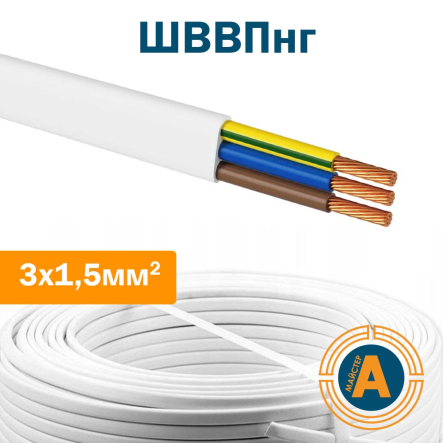 Провід (шнур) ШВВПнг 3х1,5 кв.мм, з'єднувальний, плоский - 1