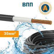 Провід водозанурювальний ВПП 35