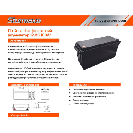 Аккумуляторная батарея Sturmax BC12VM-LiFePo4100AH, 12V, 100Ah, LiFePo4, 12.8В