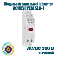 Індикатор сигнальний АСКО SLD-1, AC/DC 230 В, червоний, модульний