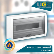 Корпус пластиковый UEC ЩРН-П-18, 18 модулей, 1 ряд, навесной, IP40, MDK23-N-18-40-UEC