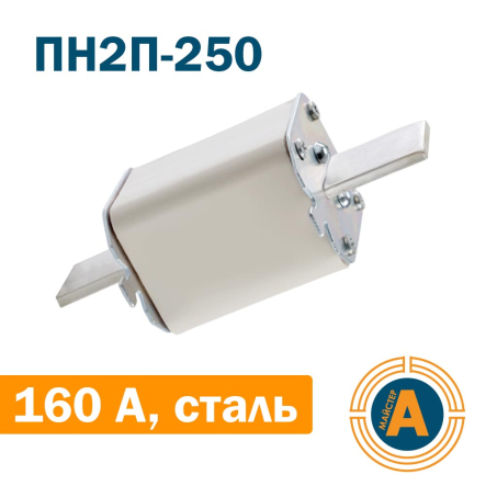 Запобіжник ПН2П-250 160А, сталеві ножі, Україна - 1