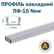 Профіль накладний ПФ-15 анодований, напівматовий розсіювач (комплект) 1м