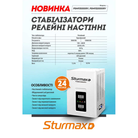 Стабилизатор напряжения Sturmax PSM9310000RV, 10000 ВA, релейный, LED, настенный_01
