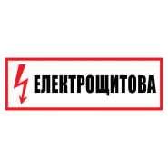 Наклейка "Електрощитова" 300х130 мм