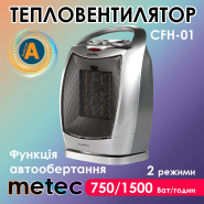 Тепловентилятор керамічний METEC CFH-01, 3 режими, 750/1500 Вт, терморегулятор, автообертання
