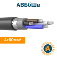 Кабель силовой АВБбШв 4х50, с алюминиевыми жилами, в броне, и защитном шланге