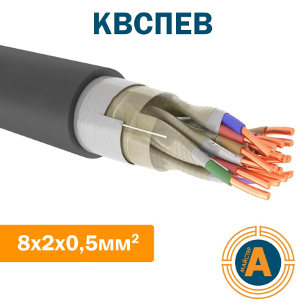 Кабель высокочастотный станционный КВСПЭВ 8х2х0,5 - 1