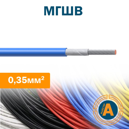 Провод монтажный МГШВ 0,35 кв.мм.,, гибкий, с изоляцией из шелка, Украина - 1