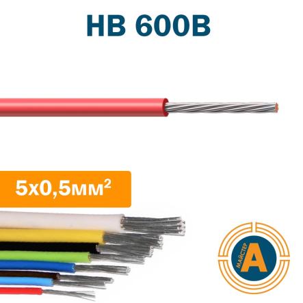 Провод монтажный НВ 5 0,5 кв.мм., (660В), с изоляцией ПВХ-пластиката - 1