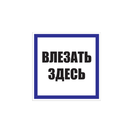 Табличка "Влезать здесь" 250х250 мм - 1
