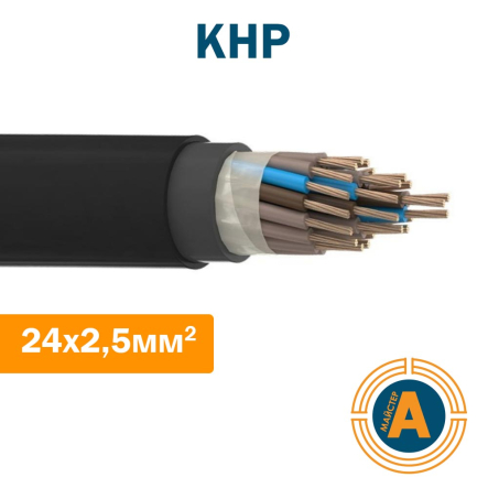 Кабель судновий багатожильний, мідний у гумовій оболонці КНР 24х2,5 - 1
