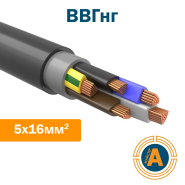 Кабель силовий ВВГнг 5х16, з мідними жилами, не підтримують горіння