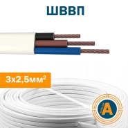 Провод (шнур) ШВВП 3х2,5  кв.мм, соединительный плоский