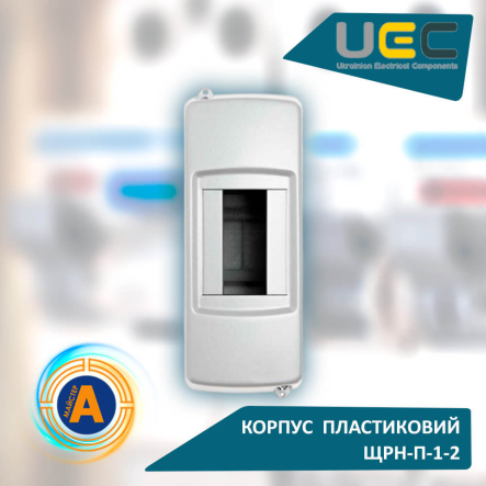 Корпус пластиковый UEC ЩРН-П-1-2, 2 модуля, 1 ряд, навесной, IP20, MDK23-N-1-2-20-UEC - 1
