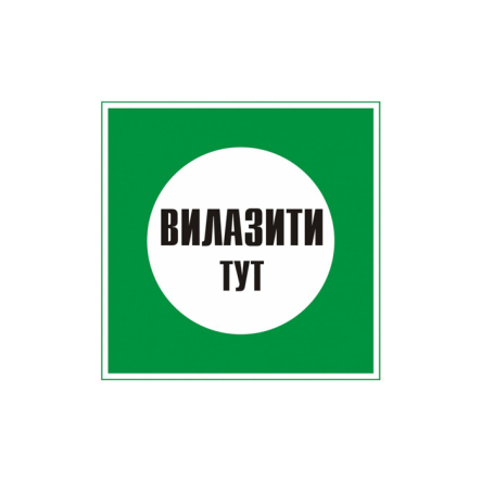 Табличка "Вилазити тут!" 250х250 мм - 1