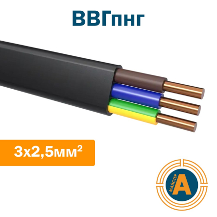 Кабель силовой плоский ВВГпнг 3х2,5 ГОСТ, с медными жилами, не поддерживающие горение - 1