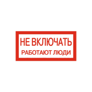 Знак 200х100мм "Не включать!Работают люди" (самоклейка)