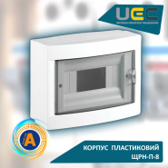 Корпус пластиковий UEC ЩРН-П-8, 8 модулів, 1 ряд, навісний, IP40, MDK23-N-08-40-UEC