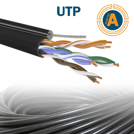 Провод для компьютерных сетей UTP 4х2х0.48 наружный, с тросиком, 5 cat - 1