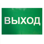 Наліпка "Выход" 300*200мм