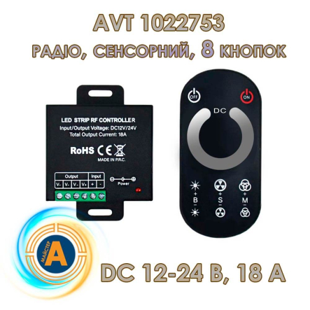 Диммер безпроводной AVT RF 1022753, DC 12–24 В, 18 A, IP44, 1 зона, 3 канала, сенсорный, 8 кнопок - 1