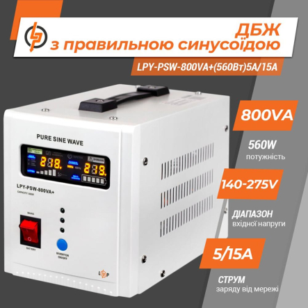 ИБП с правильной синусоидой 12V Logic Power LPY-PSW-800VA+ (560Вт) 5A/15A