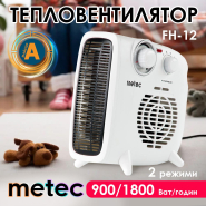 Тепловентилятор спиральный горизонтально-вертикальный FH-12, 900/1800Вт