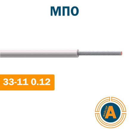 Провод монтажный МПО 33-11 0.12 кв.мм.,теплостойкий, с изоляцией из полиэтилена - 1
