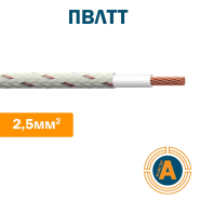 Провода для тепловозов ПВЛТТ 2,5