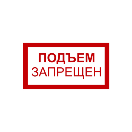 Табличка "Подъем запрещен" 250х250 мм - 1