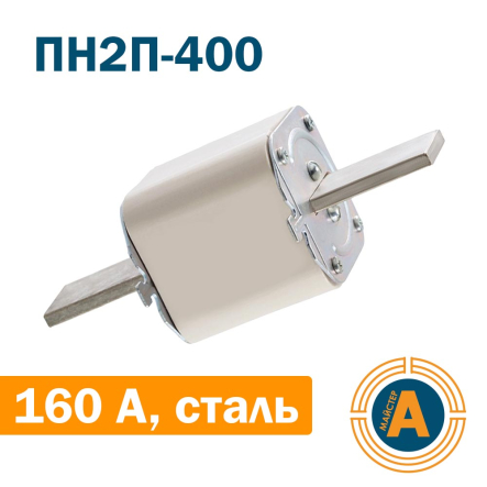 Запобіжник ПН2П-400 160А, сталеві ножі, Україна - 1